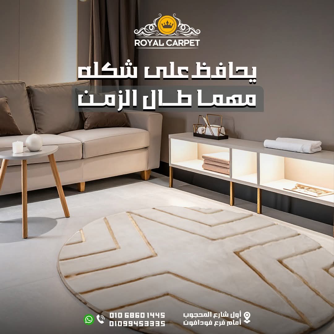 بيت السجاد الملكي - صورة 1